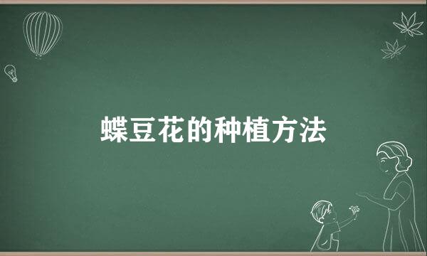 蝶豆花的种植方法