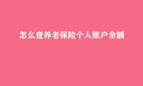 怎么查养老保险个人账户余额