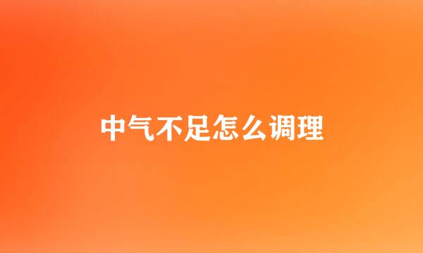中气不足怎么调理