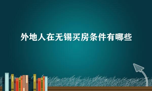 外地人在无锡买房条件有哪些