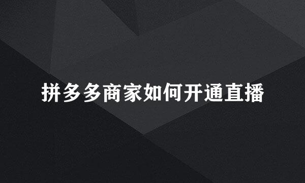 拼多多商家如何开通直播