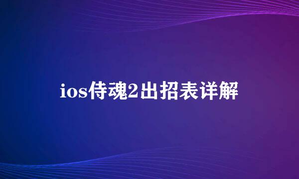 ios侍魂2出招表详解