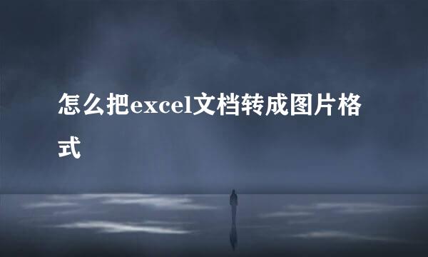 怎么把excel文档转成图片格式