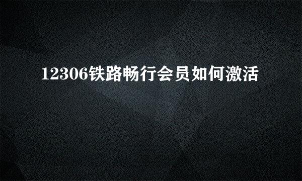 12306铁路畅行会员如何激活
