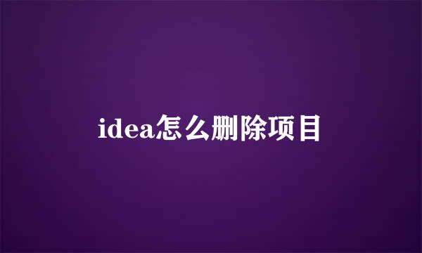 idea怎么删除项目