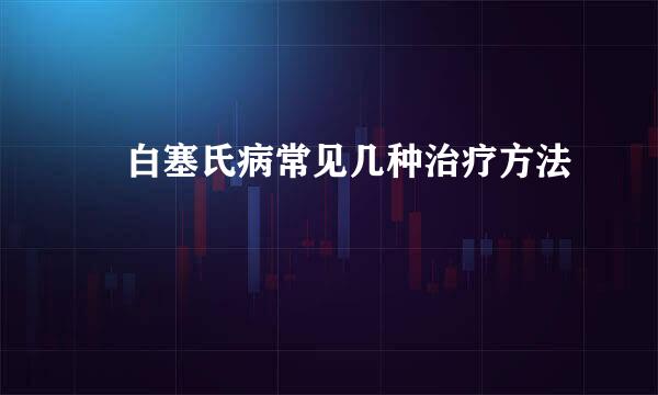 ​白塞氏病常见几种治疗方法