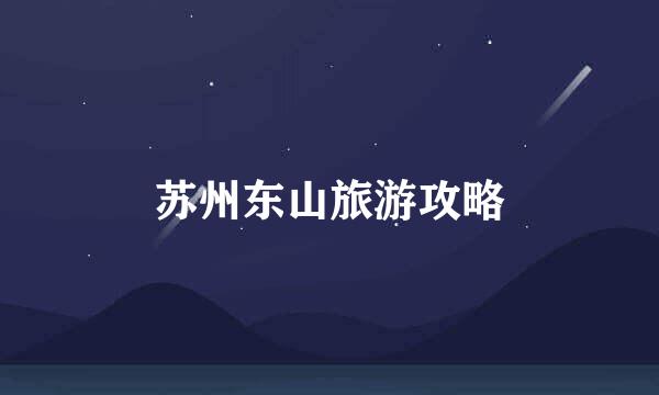 苏州东山旅游攻略