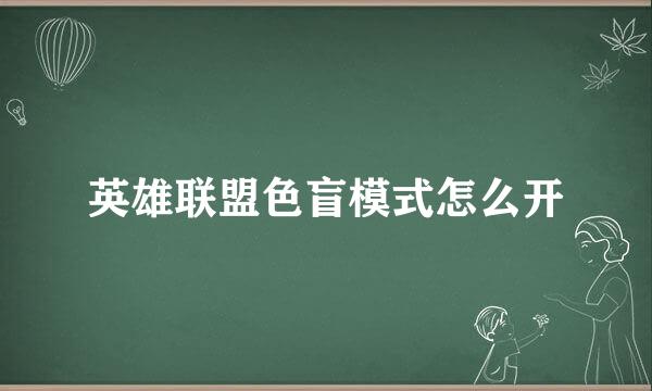 英雄联盟色盲模式怎么开