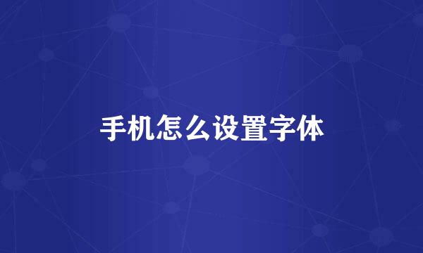 手机怎么设置字体