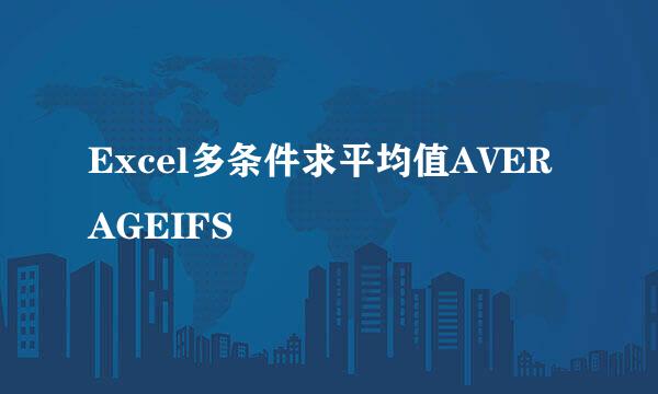 Excel多条件求平均值AVERAGEIFS