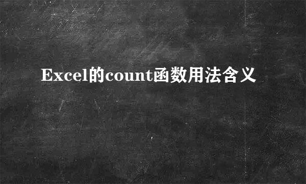 Excel的count函数用法含义