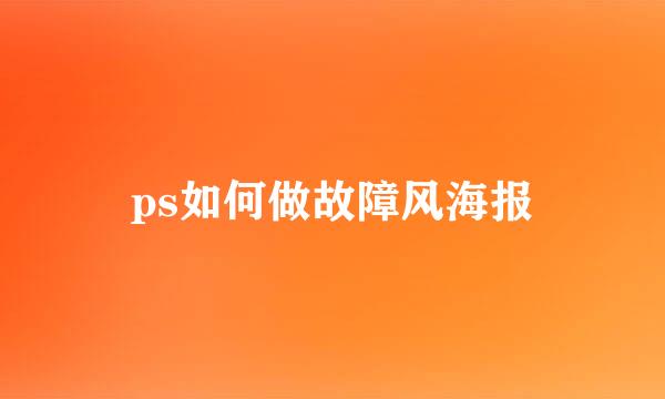 ps如何做故障风海报