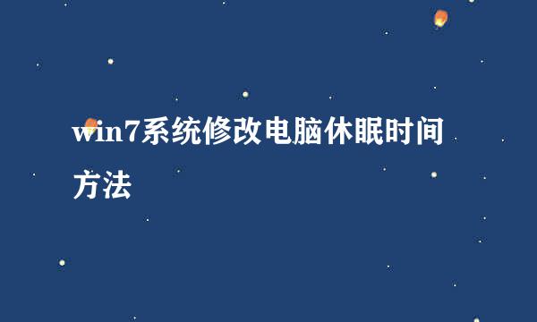 win7系统修改电脑休眠时间方法