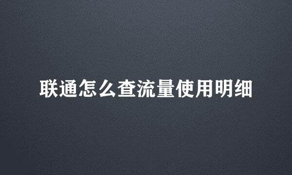 联通怎么查流量使用明细