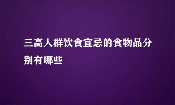 三高人群饮食宜忌的食物品分别有哪些