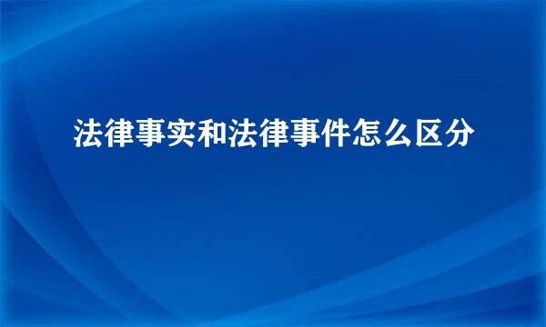 法律事实和法律事件怎么区分