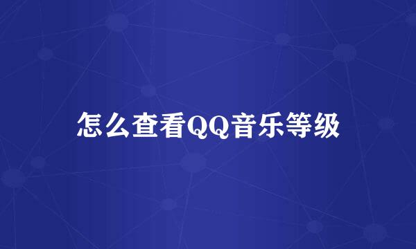 怎么查看QQ音乐等级