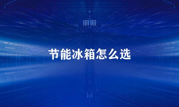 节能冰箱怎么选
