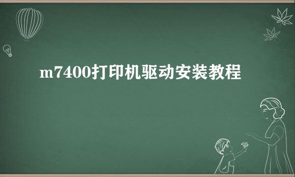 m7400打印机驱动安装教程