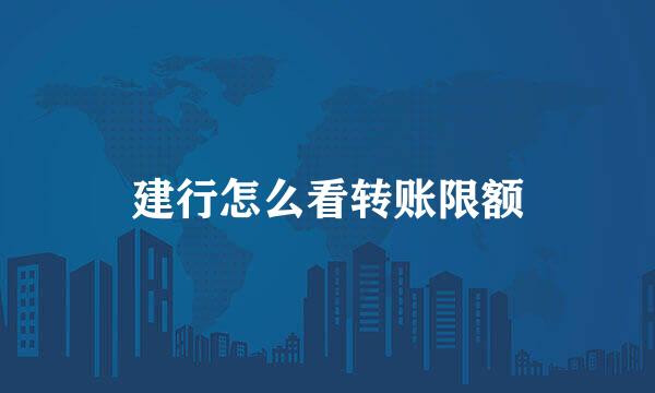 建行怎么看转账限额