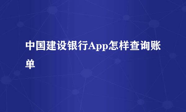 中国建设银行App怎样查询账单