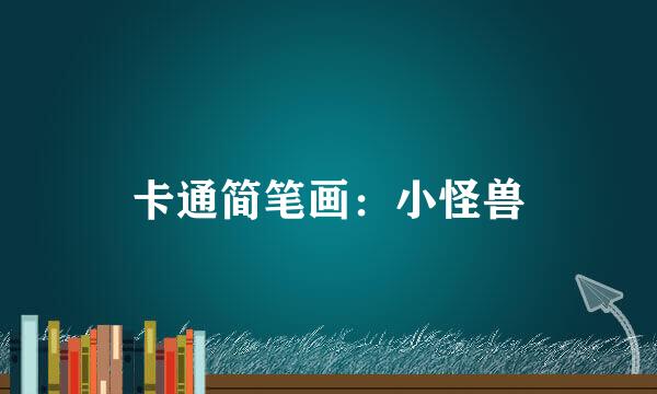 卡通简笔画：小怪兽