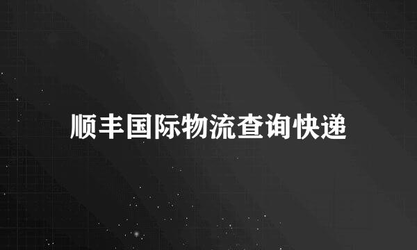 顺丰国际物流查询快递