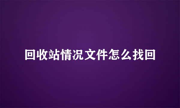 回收站情况文件怎么找回