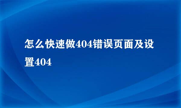 怎么快速做404错误页面及设置404