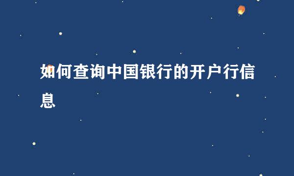 如何查询中国银行的开户行信息