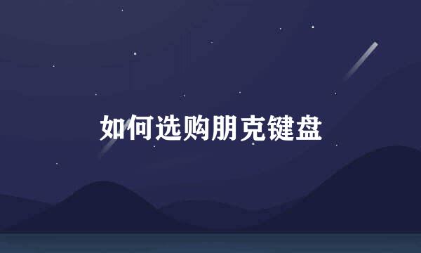 如何选购朋克键盘