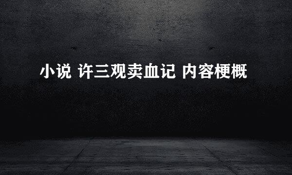 小说 许三观卖血记 内容梗概
