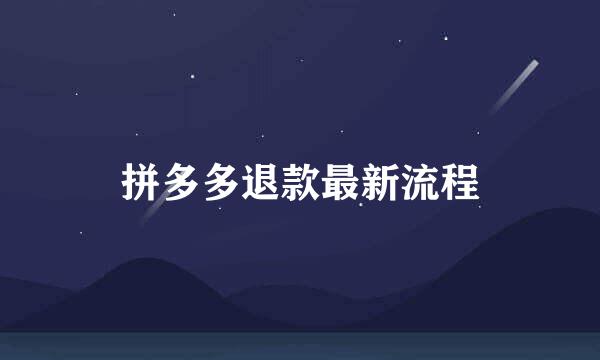 拼多多退款最新流程