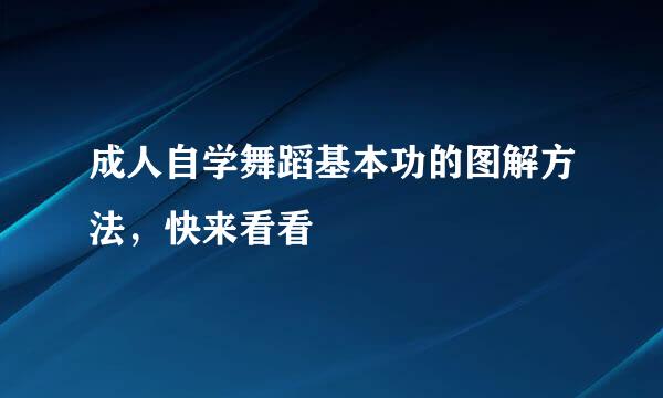 成人自学舞蹈基本功的图解方法，快来看看