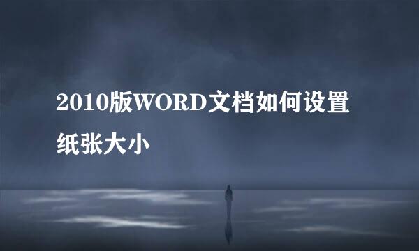 2010版WORD文档如何设置纸张大小