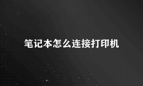 笔记本怎么连接打印机