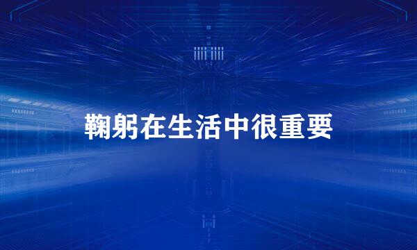 鞠躬在生活中很重要