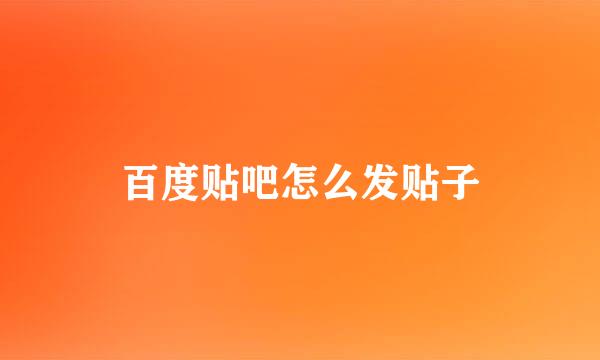 百度贴吧怎么发贴子