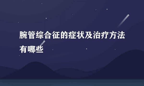 腕管综合征的症状及治疗方法有哪些
