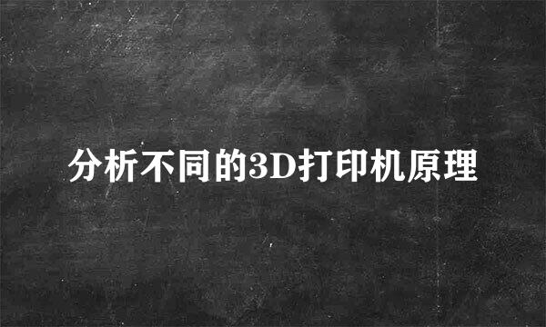 分析不同的3D打印机原理