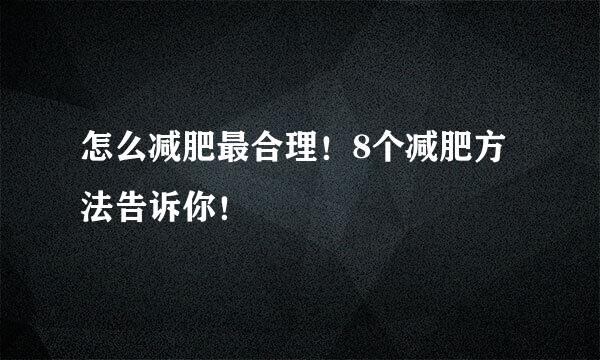 怎么减肥最合理！8个减肥方法告诉你！