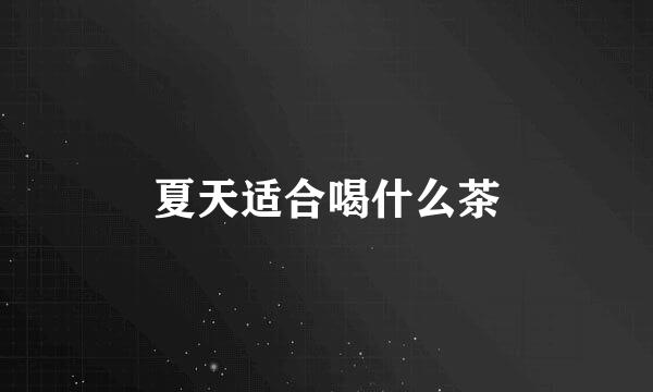 夏天适合喝什么茶