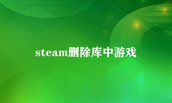 steam删除库中游戏