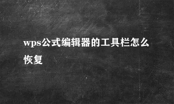 wps公式编辑器的工具栏怎么恢复
