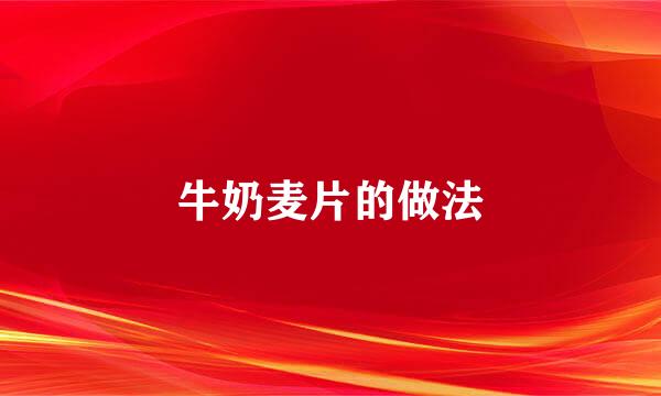 牛奶麦片的做法
