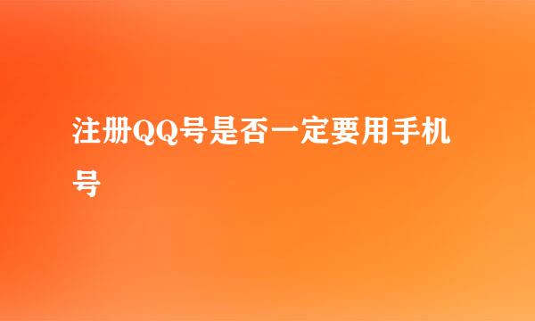 注册QQ号是否一定要用手机号
