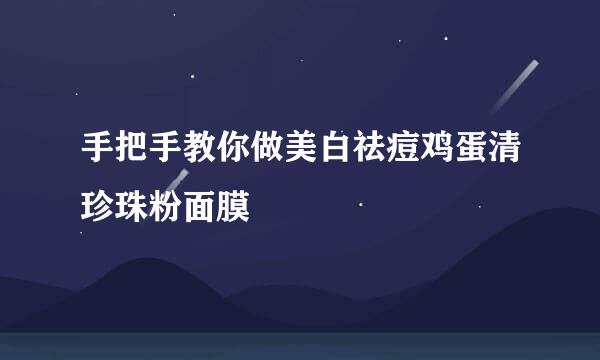 手把手教你做美白祛痘鸡蛋清珍珠粉面膜