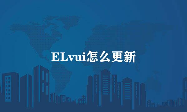 ELvui怎么更新
