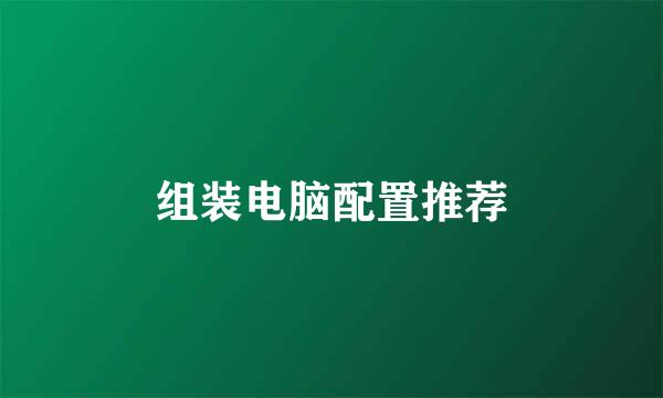 组装电脑配置推荐