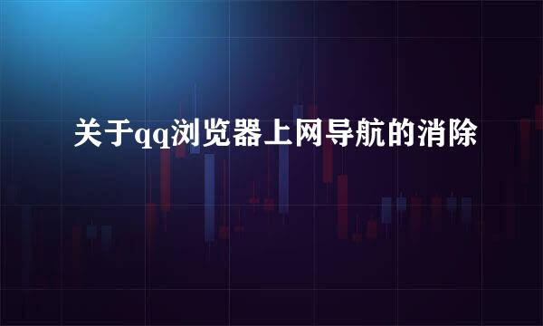 关于qq浏览器上网导航的消除